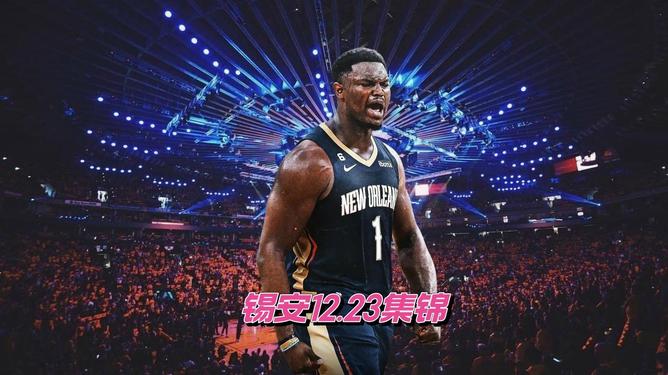 关于赛地聚焦:NBA总决赛加时末段热度飙升,新奥尔良鹈鹕刷新队史纪录,引发热议,训练强度明显提升的信息 关于赛地聚焦:NBA总决赛加时末段热度飙升,新奥尔良鹈鹕刷新队史纪录,引发热议,训练强度明显提升的信息